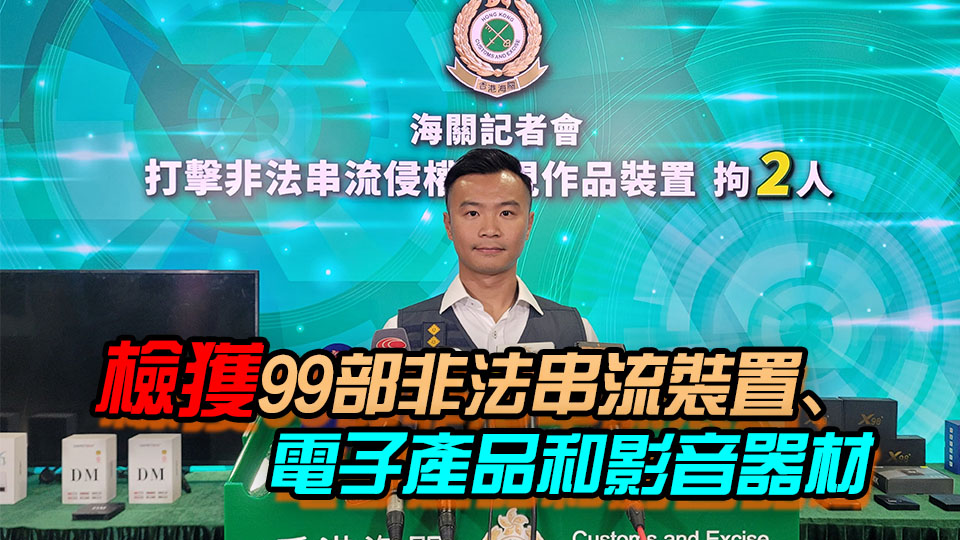 海關打擊非法電視機頂盒 拘2男 檢值12萬元非法串流裝置