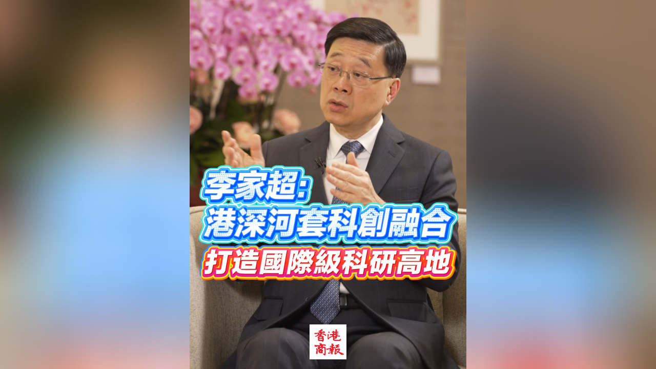 有片丨李家超：港深河套科創融合 打造國際級科研高地