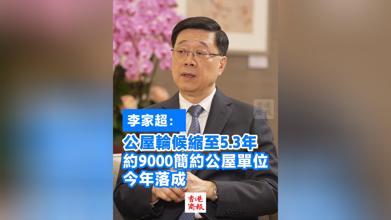 有片丨李家超：公屋輪候縮至5.3年 約9000簡約公屋單位今年落成