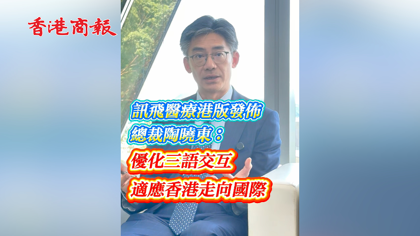 有片丨訊飛醫療港版發布 總裁陶曉東：優化三語交互 適應香港走向國際