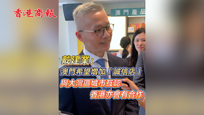 有片丨戴建業：澳門希望增加「誠信店」 與大灣區城市互認 香港亦會有合作