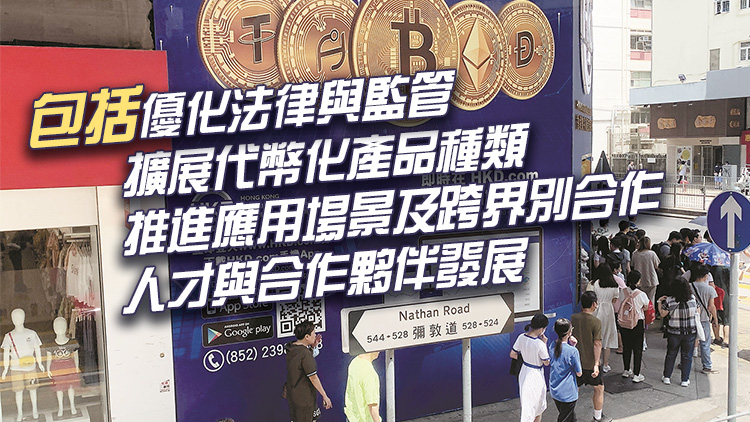 港府推數字資產發展路線圖 提出「LEAP」框架 涵蓋4大範疇