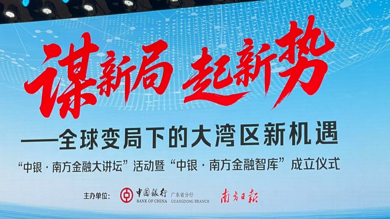 「中銀·南方金融智庫」正式啟動  助力大灣區經濟和金融創新協同發展