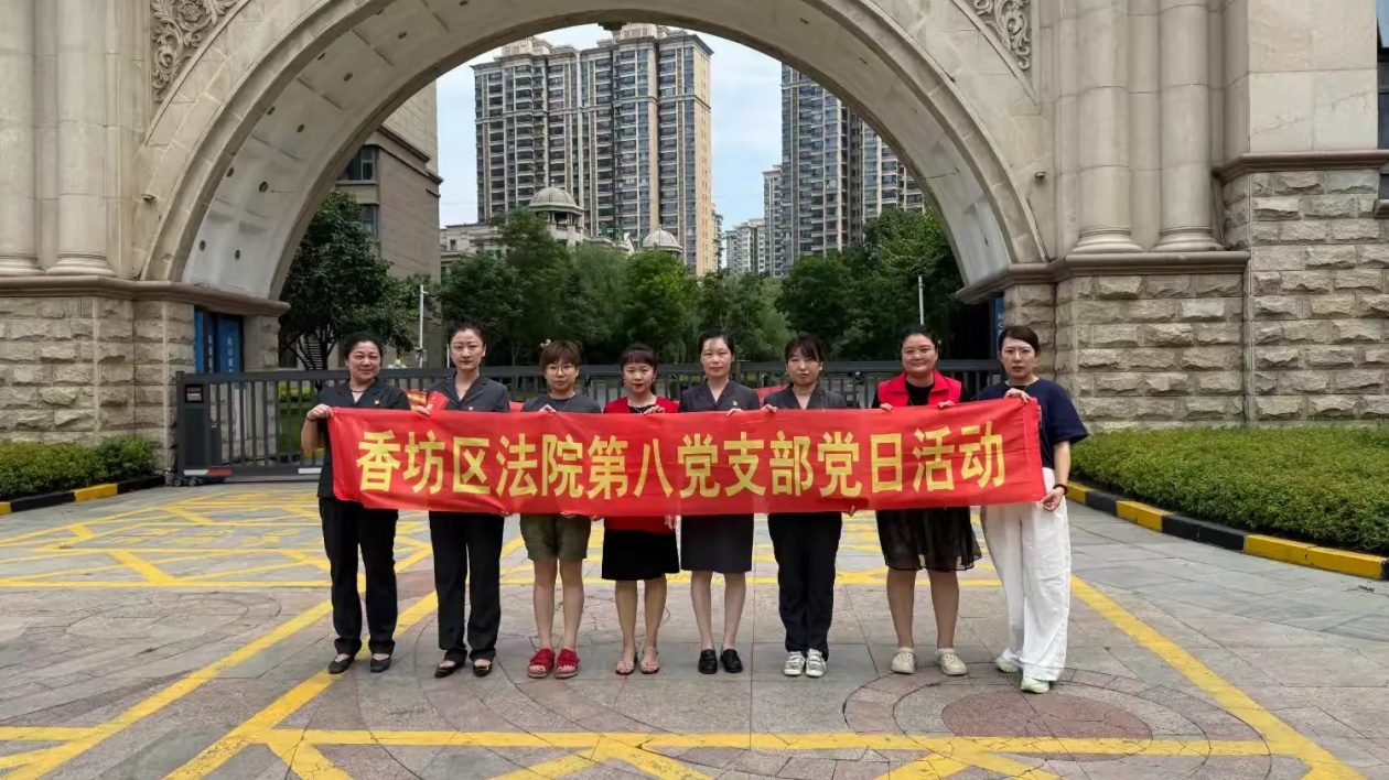 哈市香坊區松海社區聯合香坊法院第八黨支部開展迎「七一」主題黨日活動