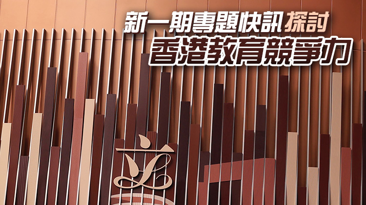 立法會：香港發展國際教育樞紐上面對挑戰 非本地生來源地不夠多元化