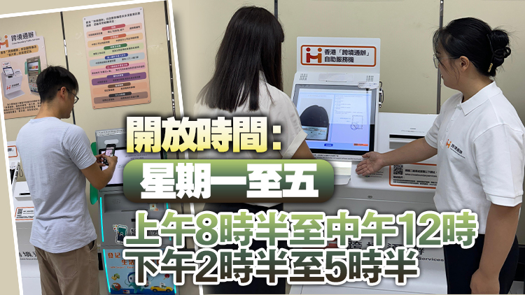 港府於江門設「跨境通辦」自助服務機及「智方便」自助登記站