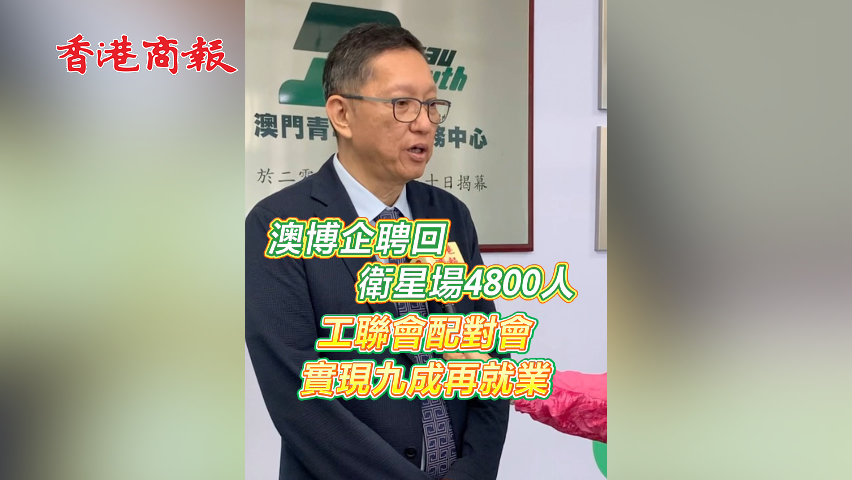 有片丨澳博企聘回衛星場4800人 工聯會配對會實現九成再就業