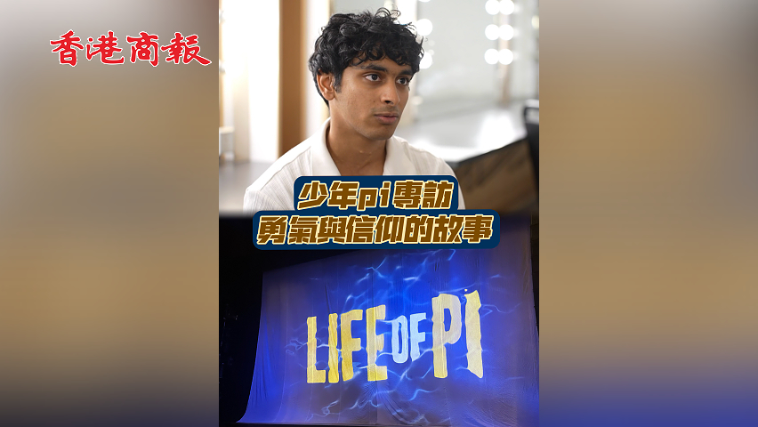 有片丨少年Pi專訪：勇氣與信仰的故事