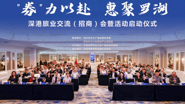 「券力以赴 惠聚羅湖」深港旅業交流（招商）大會暨消費嘉年華啟動