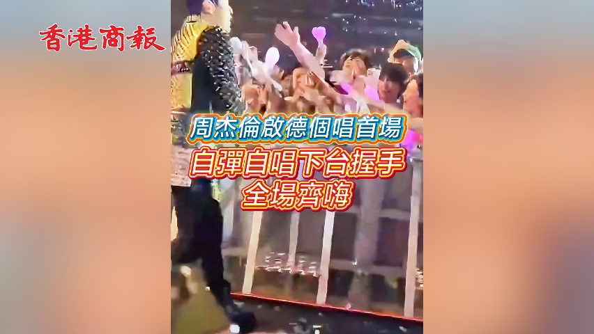 有片丨【娛樂】周杰倫啟德個唱首場 自彈自唱下台握手全場齊嗨