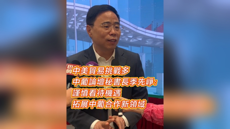 有片丨中美貿易挑戰多 中葡論壇秘書長季先崢：拓展中葡合作新領域