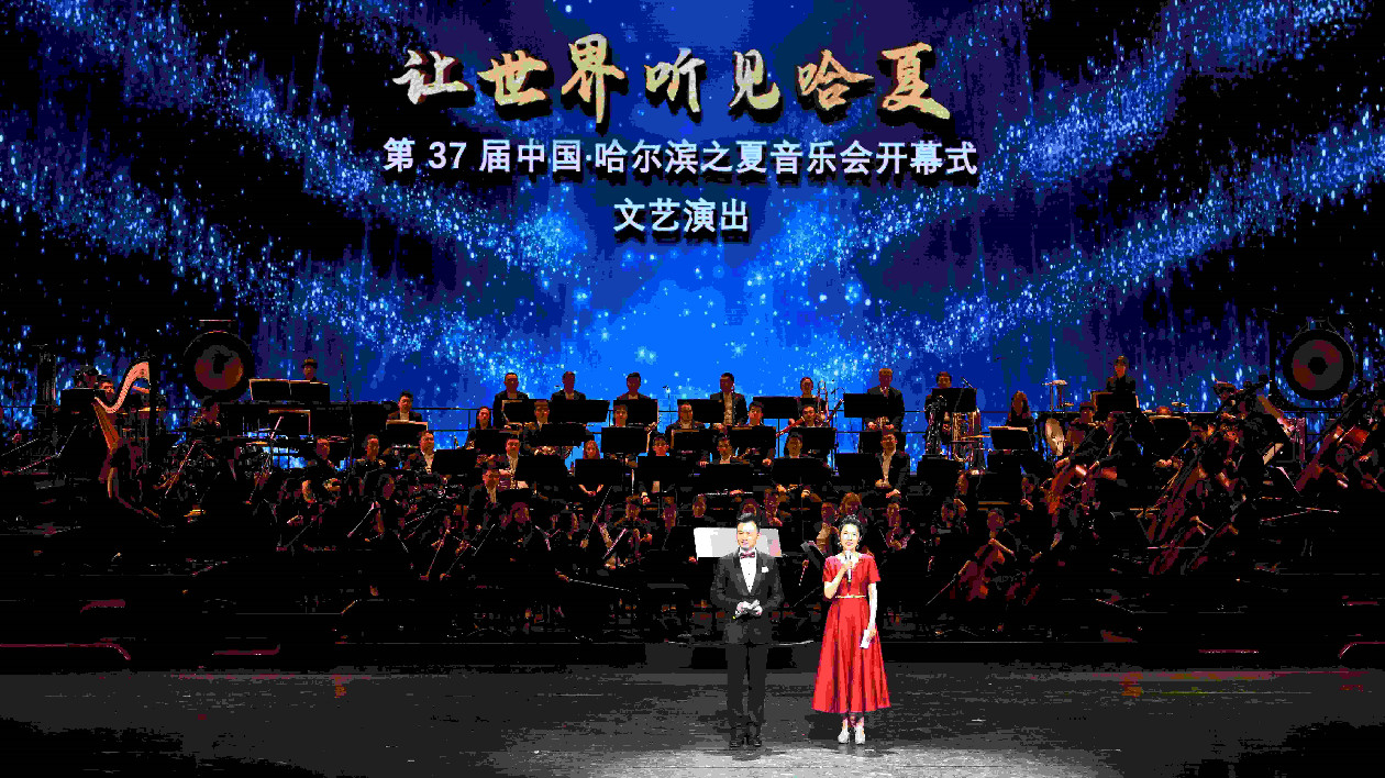 第37屆中國·哈爾濱之夏音樂會璀璨啟幕