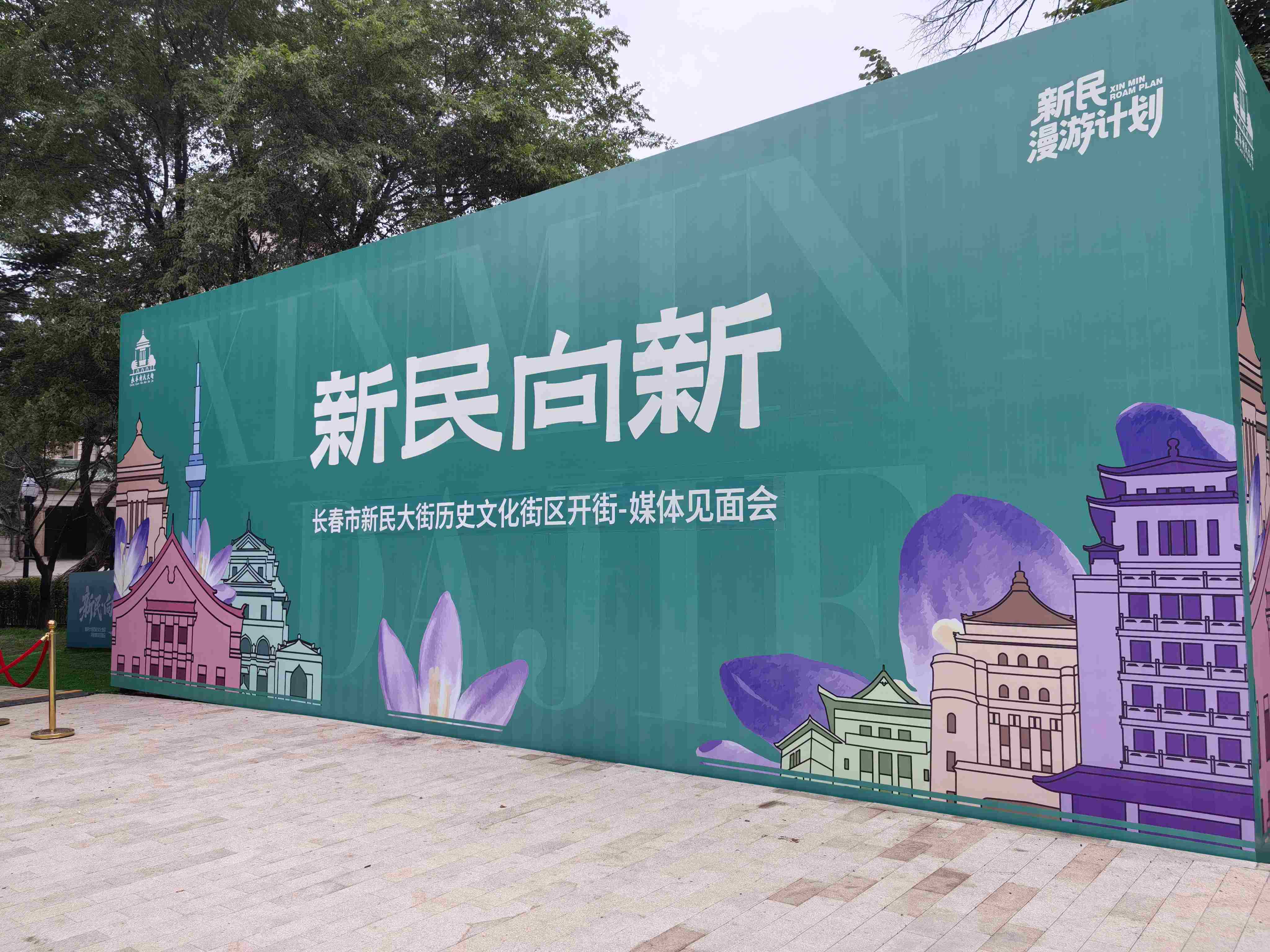 「一心一帶兩翼」丨長春市新民大街歷史文化街區即將煥新啟幕