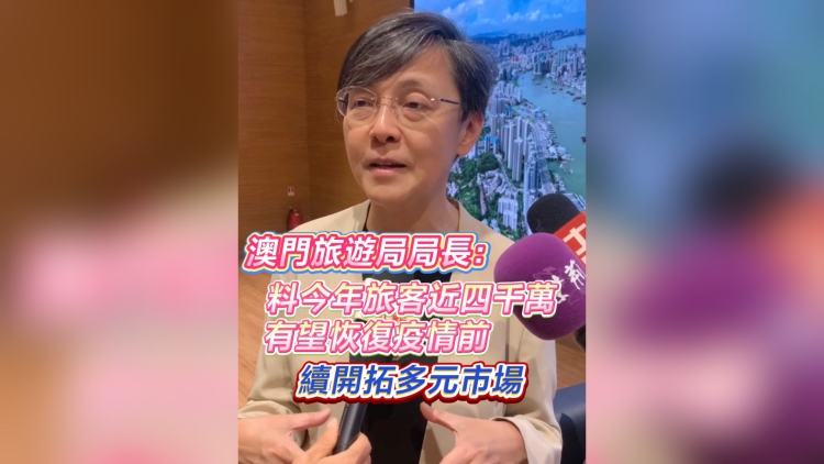 有片丨澳門旅遊局局長：料今年旅客近四千萬 有望恢復疫情前水平 續開拓多元市場