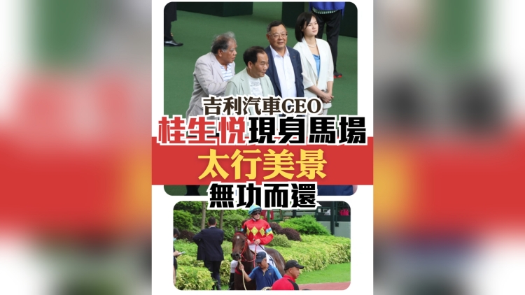 有片丨吉利汽車CEO桂生悅現身馬場 愛駒太行美景無功而還