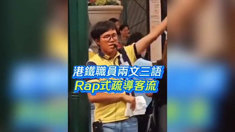 有片丨港鐵職員兩文三語Rap式疏導客流