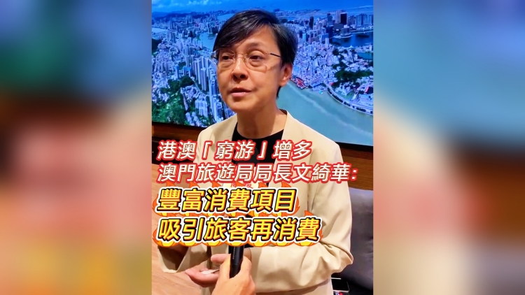 有片丨港澳「窮游」增多 澳門旅遊局局長文綺華：豐富消費項目吸引旅客