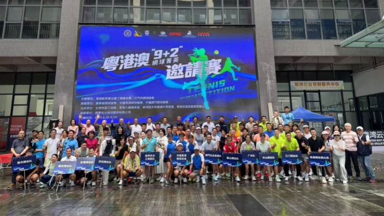 首屆粵港澳「9+2」網球菁英邀請賽於江門舉行