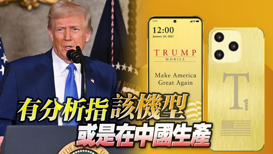 特朗普T1手機被悄悄撤下「美國製造」標籤