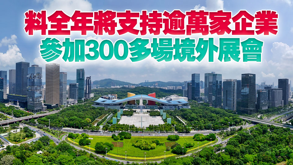 前4個月近4000家深企赴境外參展 提升全球市場「含深度」