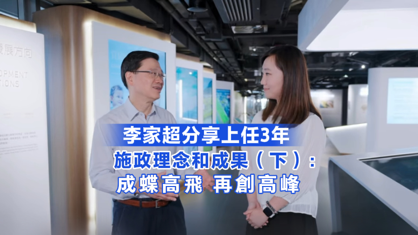 有片丨李家超分享上任3年施政理念和成果（下）：成蝶高飛 再創高峰