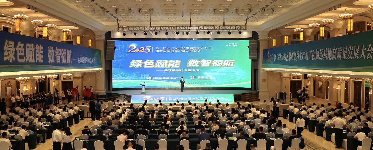 第二屆北方綠色船用燃料產業大會在盤錦舉辦 共繪綠色船燃發展新藍圖