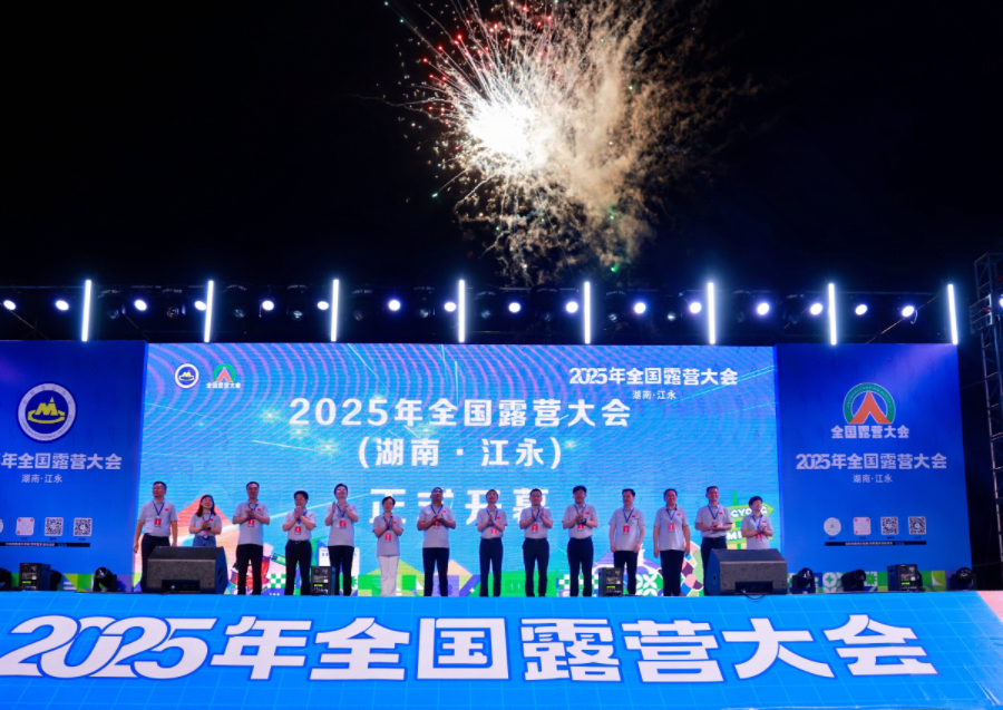 湖南江永：2025年全國露營大會舉辦