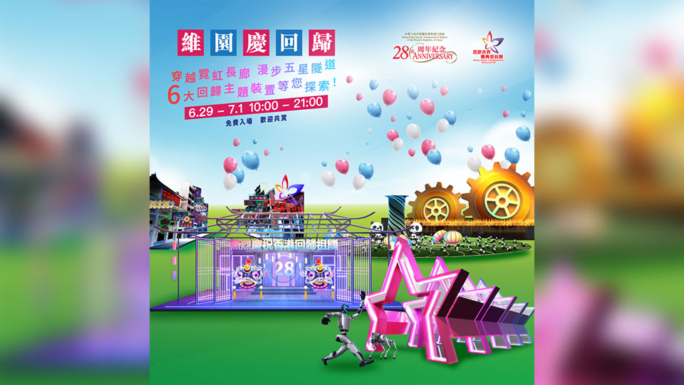 維園慶回歸活動一連三日舉行 設六大主題裝置免費「打卡」