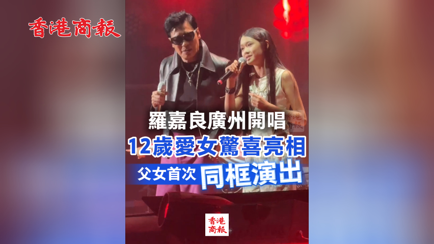 有片丨羅嘉良廣州開唱 12歲愛女驚喜亮相父女首次同框演出