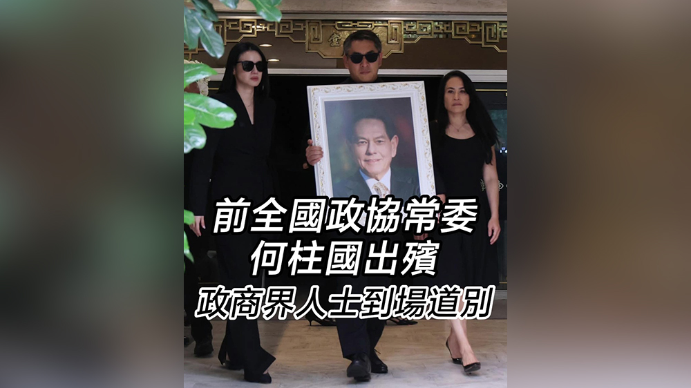 有片｜前全國政協常委何柱國出殯 政商界人士到場道別