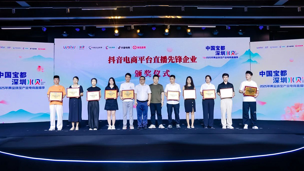 曝光量超10億人次！深圳水貝「2025黃金珠寶電商直播季」圓滿落幕
