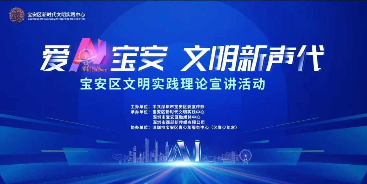 「愛（AI）寶安 文明新聲代」理論宣講首場活動舉辦