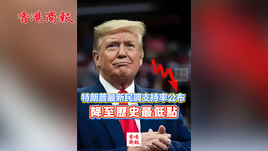 有片丨特朗普最新民調支持率公布 降至歷史最低點