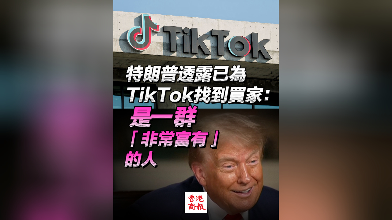 有片｜特朗普透露已為TikTok找到買家：是一群「非常富有」的人