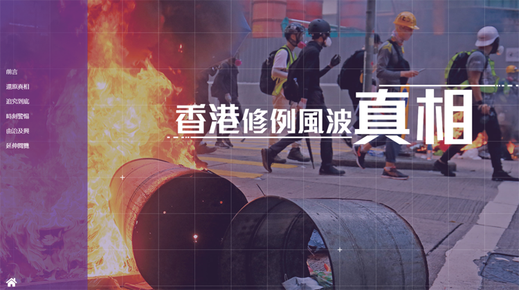 「香港修例風波真相」網站上線 設4頻道12欄目
