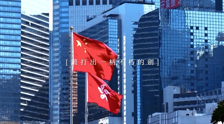有片 | 香港國安法5周年丨國家安全部發布視頻《法安香江 潮湧新篇》