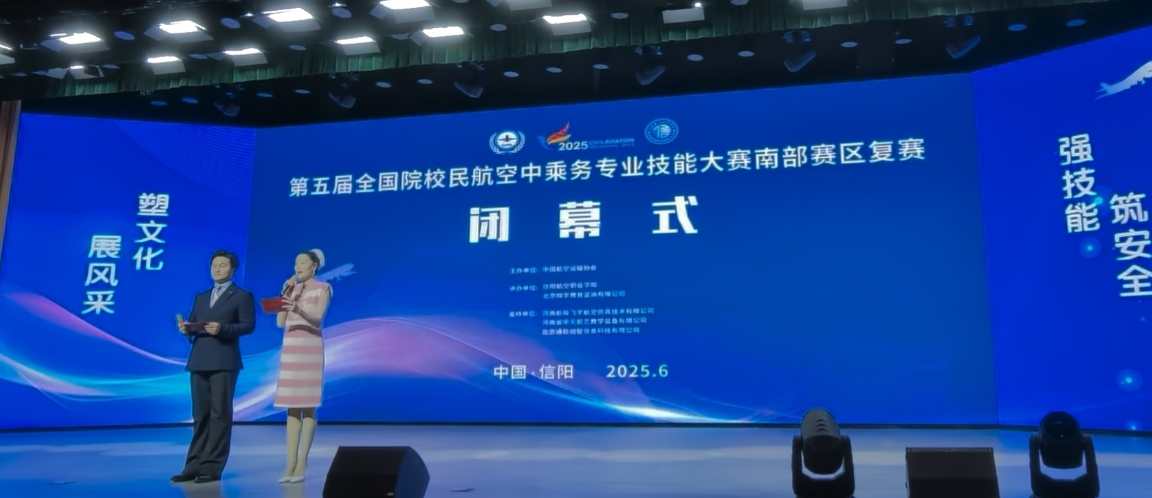 大別山精神「乘」風啟航 第五屆全國空乘技能大賽南部賽區複賽圓滿落幕