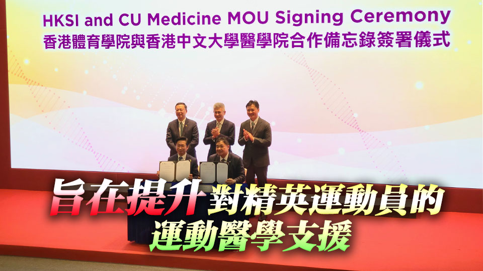 中大醫學院與體院合作 加強運動醫學支援