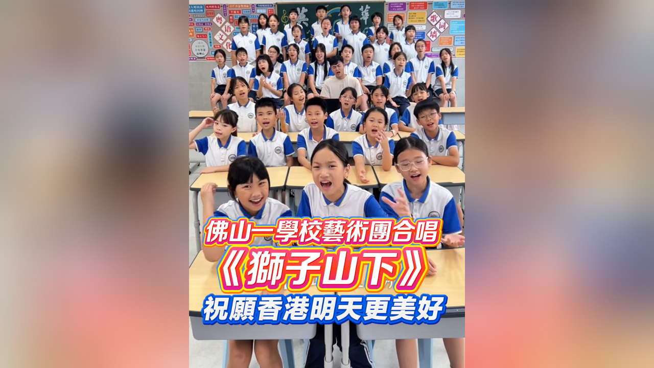 有片丨佛山一學校藝術團合唱《獅子山下》 祝願香港明天更美好！