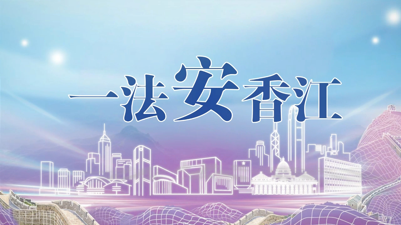 有片丨《香港國安法》公布實施五周年：一法安香江，五周年 give me five