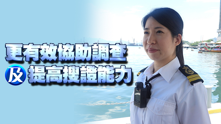 海事處人員7·1起使用隨身攝錄機 協助執行職務保障海上安全