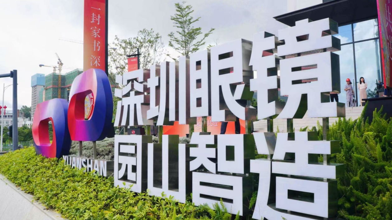 有片 | 國際眼鏡業代表齊聚深圳龍崗 共探光學產業創新發展機遇