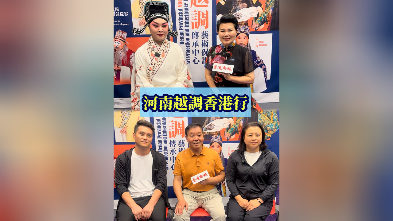 有片丨河南越調香港行