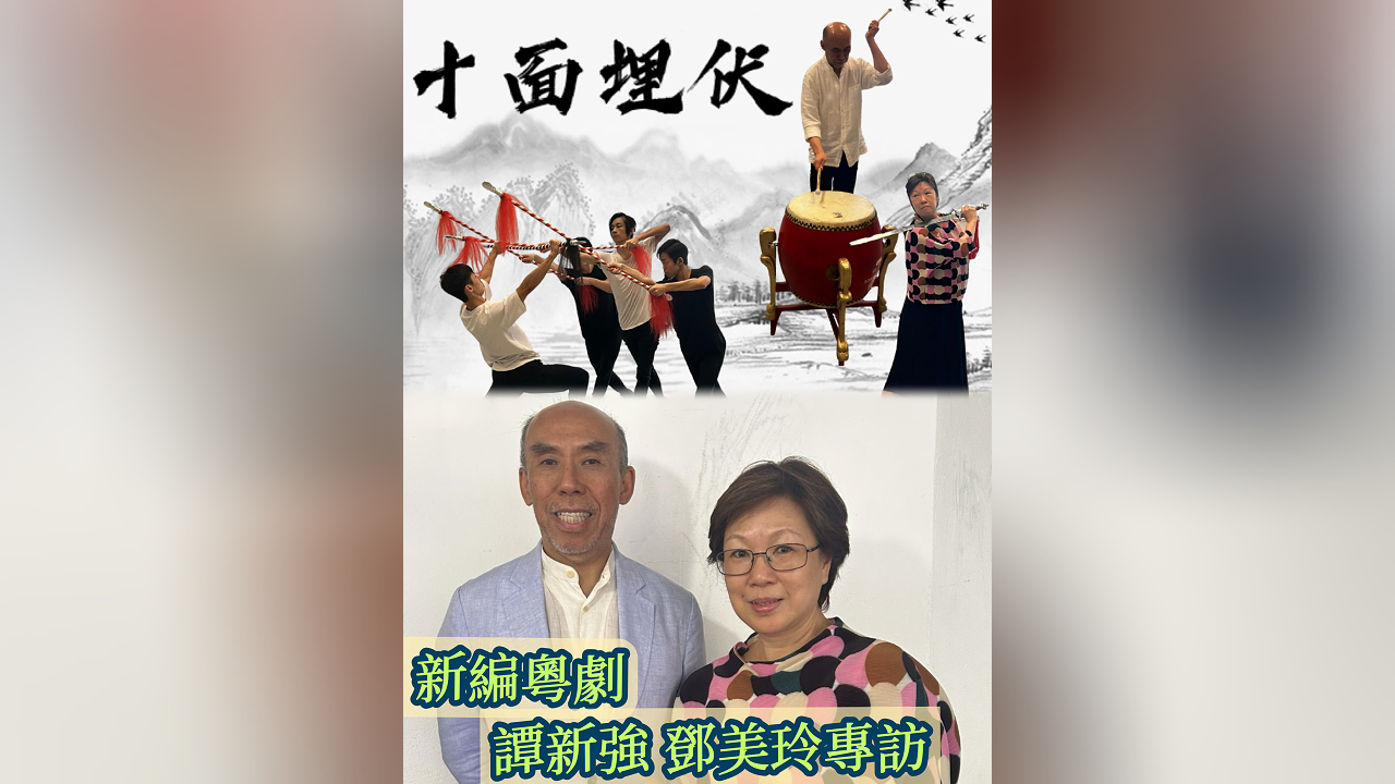 有片丨新編粵劇《十面埋伏》譚新強、鄧美玲專訪