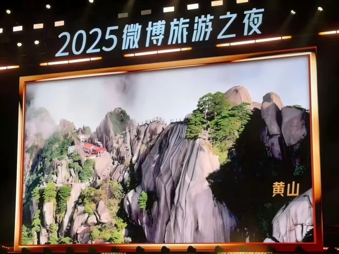 黃山風景區膺「2024年度微博最受關注國內景區」稱號