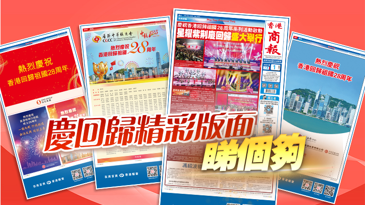 7月1日，祝福香港！一文睇港商精彩版面