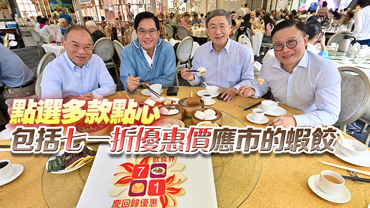 香港回歸28周年 | 司局長到灣仔酒樓飲茶 響應飲食界七一優惠活動