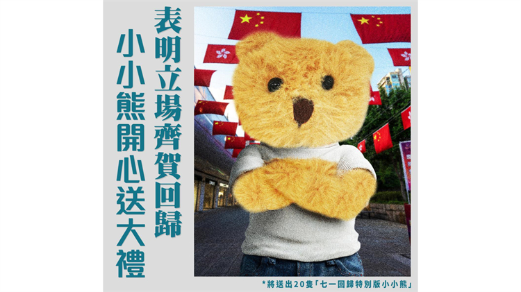 香港回歸28周年｜保安局FB鼓勵與國旗合影 抽獎贈紀念版小小熊