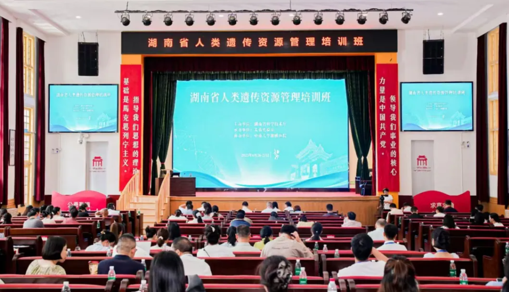 湖南省科技廳舉辦2025年全省人類遺傳資源管理培訓班