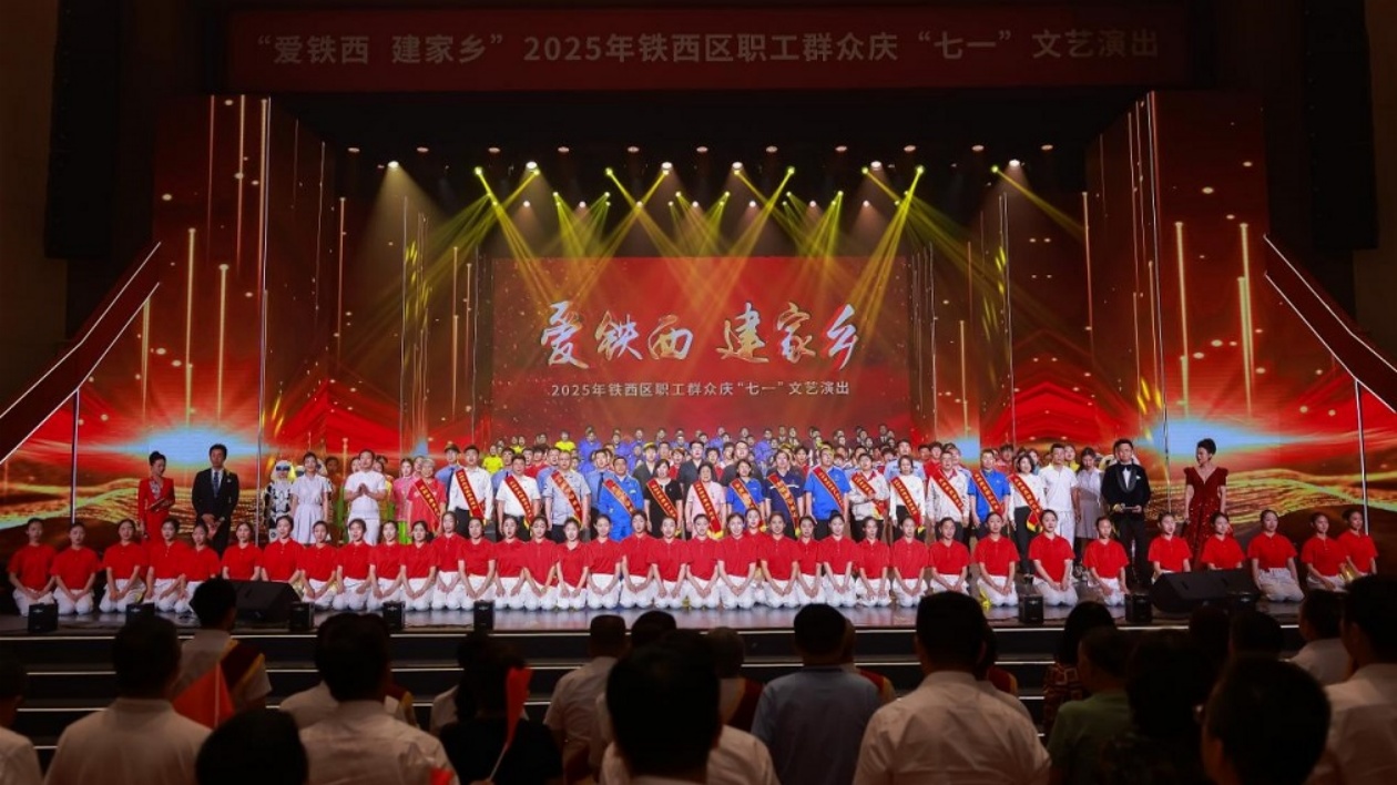 「愛鐵西 建家鄉」：瀋陽鐵西區慶「七一」文藝匯演燃情上演